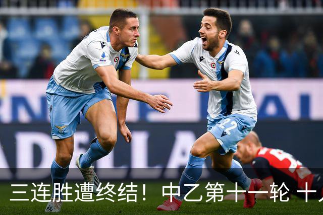 三连胜遭终结！中乙第十一轮 十人厦门飞鹭客场0-1不敌温州