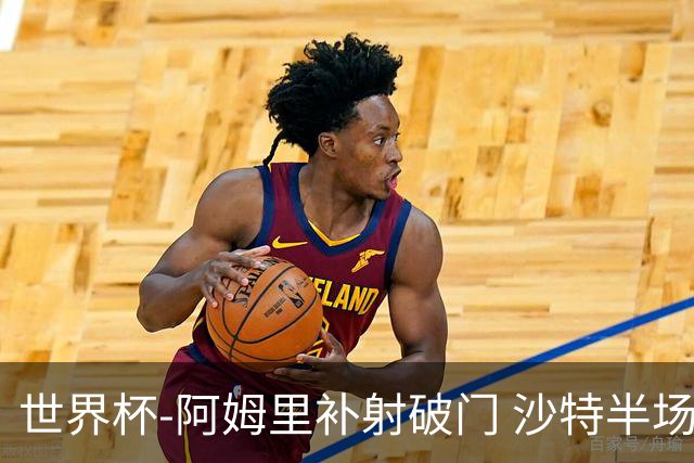 世界杯-阿姆里补射破门 沙特半场暂1-0领先乌拉圭
