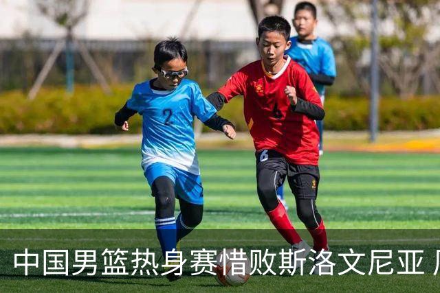 中国男篮热身赛惜败斯洛文尼亚 周琦16分9篮板