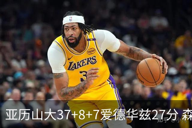 亚历山大37+8+7爱德华兹27分 森林狼险胜雷霆