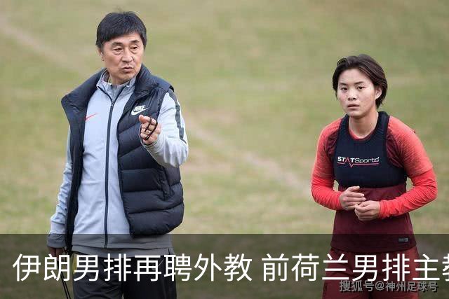 伊朗男排再聘外教 前荷兰男排主教练皮亚扎接手