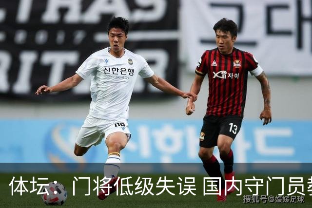 体坛：门将低级失误 国内守门员教练能力有待考量