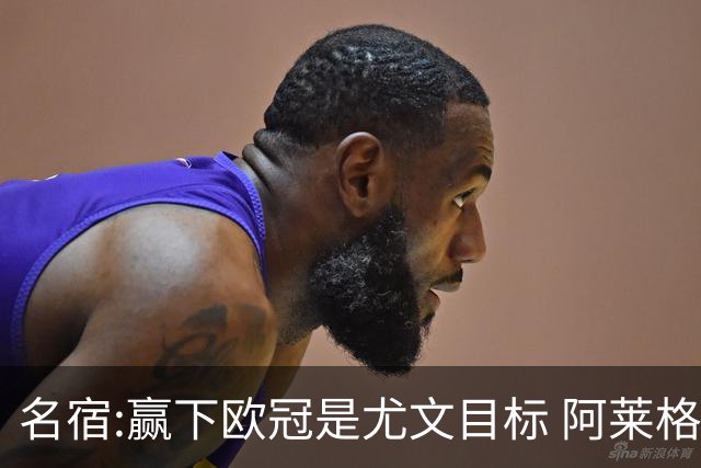 名宿:赢下欧冠是尤文目标 阿莱格里会完成重建