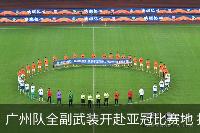 广州队全副武装开赴亚冠比赛地 提前3天适应备战