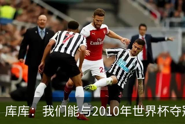 库库：我们能与2010年世界杯夺冠队伍较量 阿隆索和穆帅我选前者