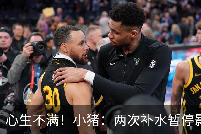 心生不满！小猪：两次补水暂停影响观感，又没有40°暂停个啥呢？