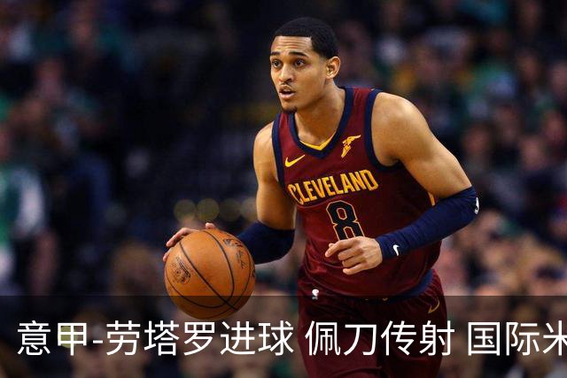 意甲-劳塔罗进球 佩刀传射 国际米兰1-3负拉齐奥