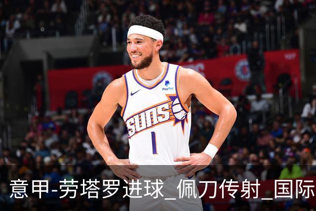 意甲-劳塔罗进球 佩刀传射 国际米兰1-3负拉齐奥