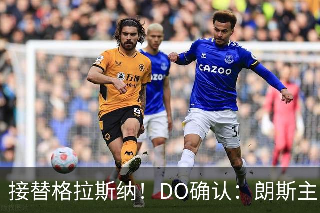 接替格拉斯纳！DO确认：朗斯主帅萨热执教水晶宫，签约三年