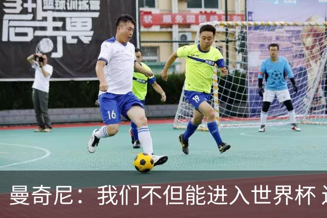 曼奇尼：我们不但能进入世界杯 还能赢得冠军