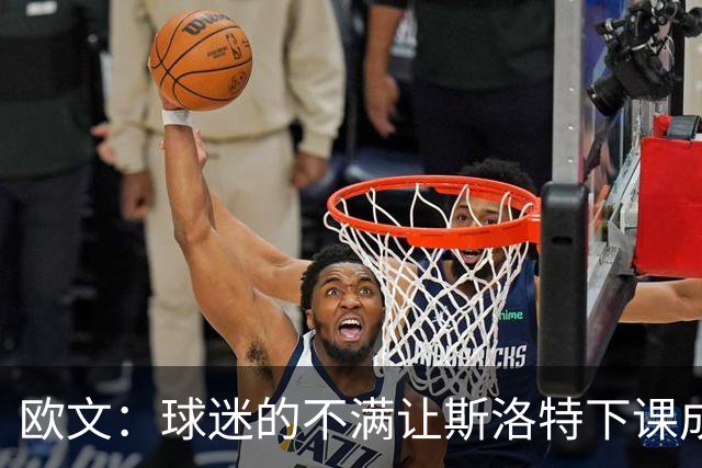 欧文：球迷的不满让斯洛特下课成为必然 萨拉赫的替代者最难寻找