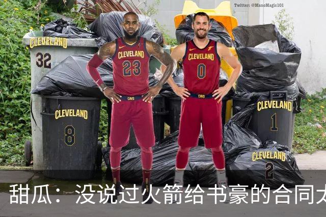 甜瓜：没说过火箭给书豪的合同太离谱 离谱的是从500万跳到1500万