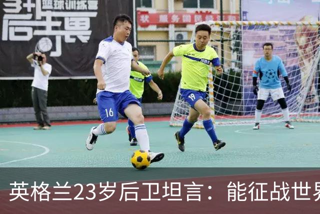 英格兰23岁后卫坦言：能征战世界杯，与离开利物浦有直接关系