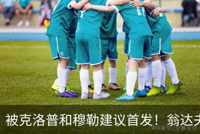 被克洛普和穆勒建议首发！翁达夫：很开心，这证明我踢得不错