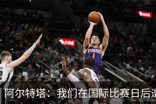 阿尔特塔：我们在国际比赛日后遭受了损失