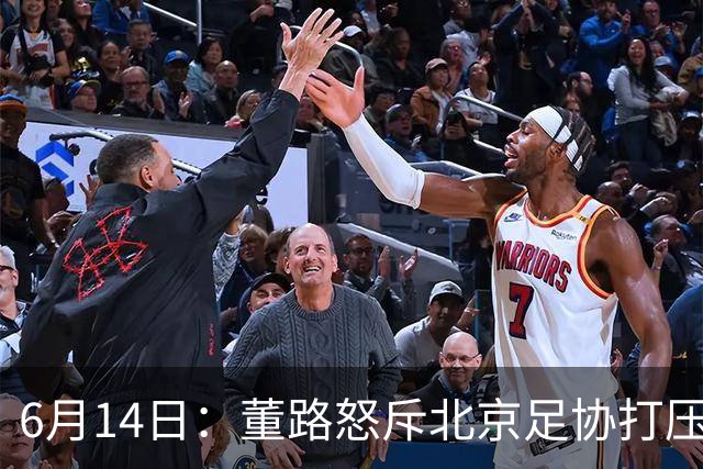 6月14日：董路怒斥北京足协打压，青训成绩为何无人问津？中国足球明明人才济济