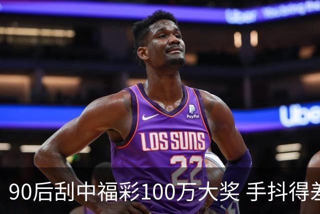 90后刮中福彩100万大奖 手抖得差点把奖票撕了