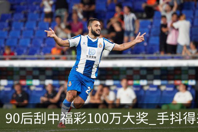 90后刮中福彩100万大奖 手抖得差点把奖票撕了