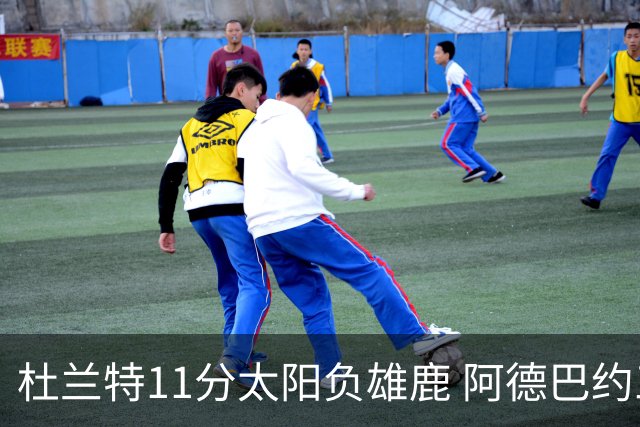杜兰特11分太阳负雄鹿 阿德巴约三分绝杀活塞