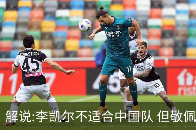 解说:李凯尔不适合中国队 但敬佩他的职业精神