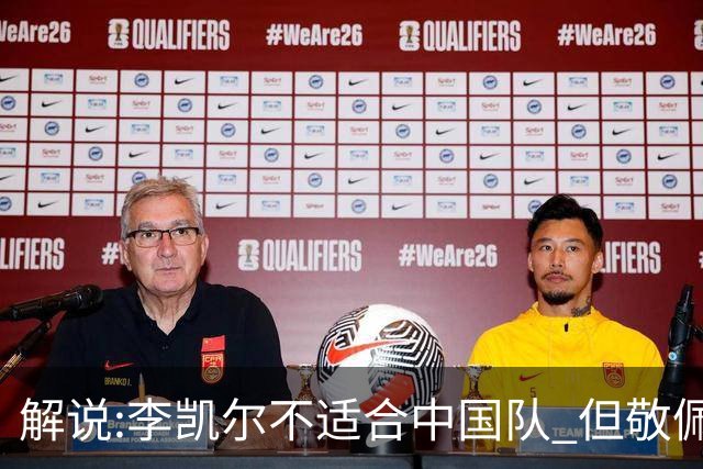 解说:李凯尔不适合中国队 但敬佩他的职业精神